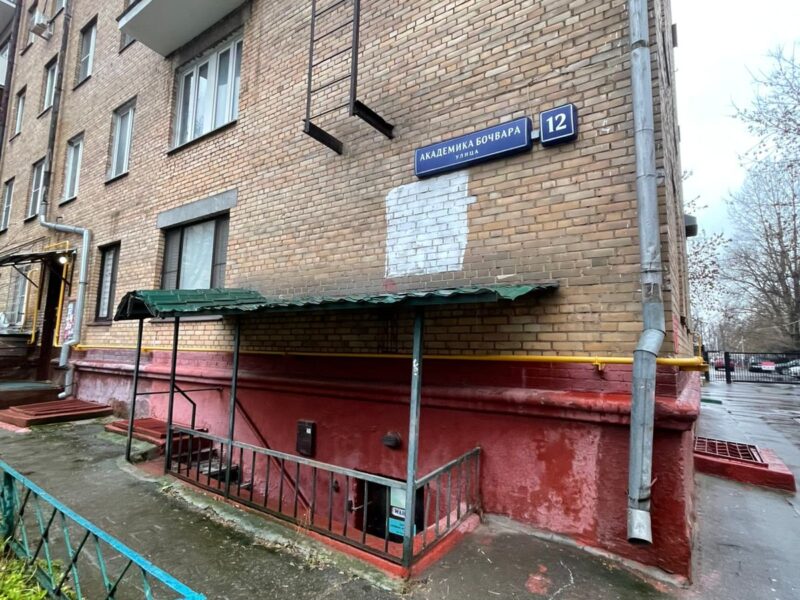 Академика Бочвара, д. 12